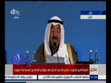 غرفة الأخبار | كلمة أمير الكويت صباح الأحمد الجابر في مؤتمر المانحين لمساعدة سوريا