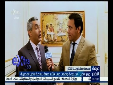 غرفة الأخبار | وزير النقل : الحكومة وافقت على إنشاء هيئة سلامة النقل المصرية