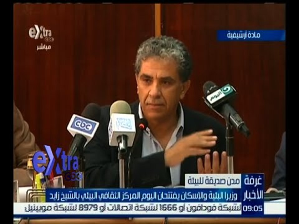 غرفة الأخبار | وزير البيئة والإسكان يفتتحان اليوم المركز الثقافي البيئي بالشيخ زايد