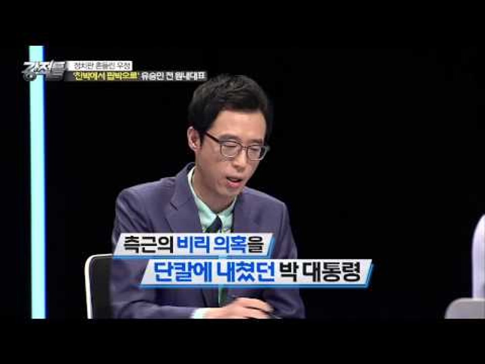박근혜,유승민 많은 것이 닮았다? [강적들] 90회 20150729