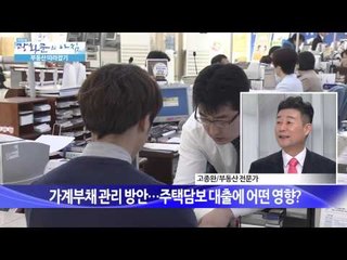 가계부채 관리 방안…주택담보 대출에 어떤 영향?  [광화문의 아침] 36회 20150727