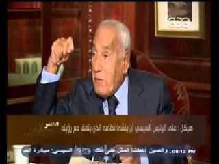 #هيكل | هيكل : السيسي قادم برؤى جديدة وسياسات مختلفة ستنفذها نفس الأجهزة القديمة