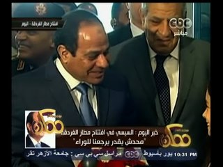 #ممكن | خبر اليوم | السيسي في افتتاح مطار الغردقة "محدش يقدر يرجعنا للوراء"