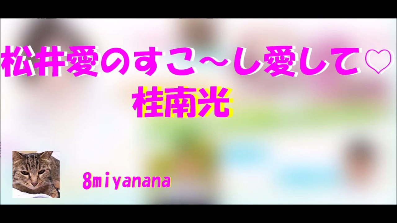 松井愛のすこ～し愛して♡　2016.11.14　　桂南光 part 1/2