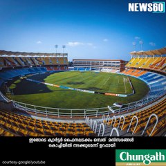 അണ്ടര്‍17 ലോകകപ്പിന്...കൊച്ചി റെഡിയാണ്... #News60  Subscribe to Anweshanam today: https://goo.gl/WKuN8s  Please Like our