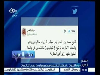 مصر العرب | تشكيل الحكومة في الامارات سيضم وزراء من شباب الجامعات