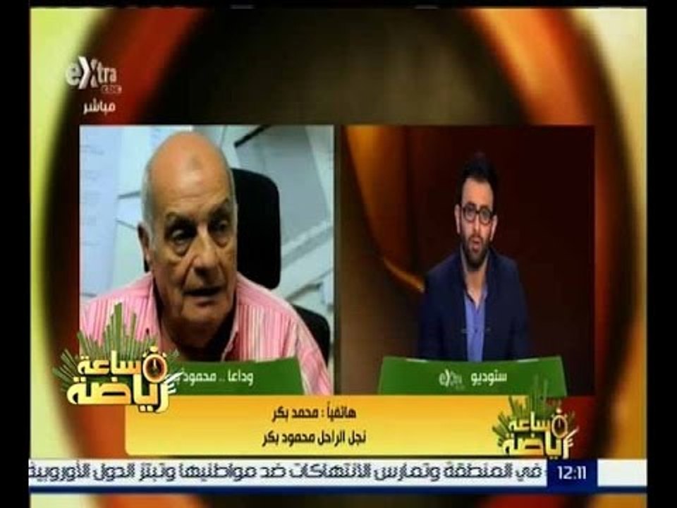 ساعة رياضة | نجل الراحل محمود بكر: أطالب بعمل جنازة عسكرية لمحمود بكر لانه كان رجل عسكري