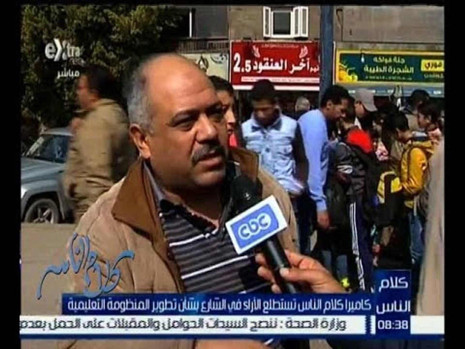كلام الناس | شاهد..أراء المواطنيين في تطوير المنظومة التعليمية