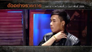 คนอวดผี 3 ก.พ. 59