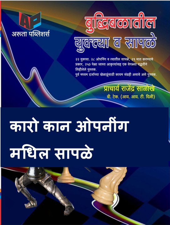 कारोकान मधिल सापळे.बुद्धिबळ मराठी.राजेंद्र साळोखे