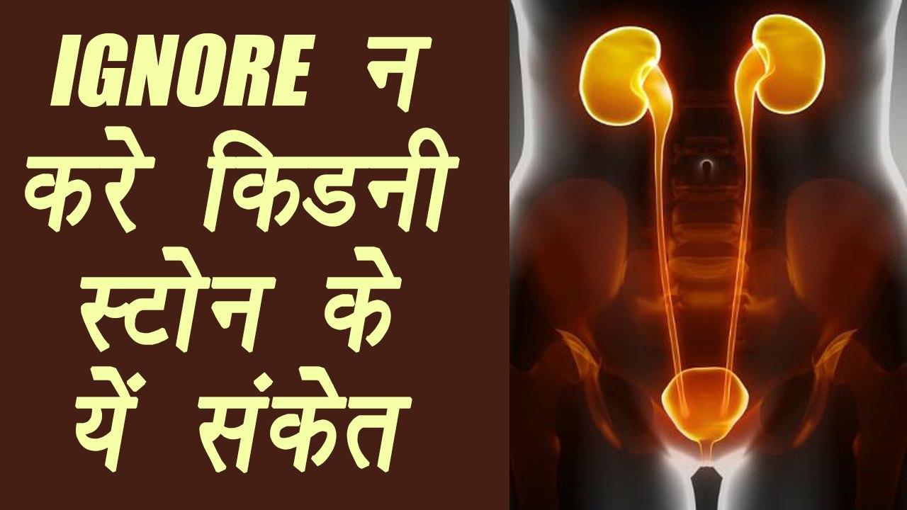 Kidney Stones: Don't Ignore these symptoms, जाने क्या हैं किडनी स्टोन के सिम्पटम्स | BoldSky