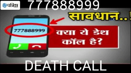 मौत को बुलावा है इस नंबर पर से आए कॉल को उठाना! जानिए सच है या झूठ?'