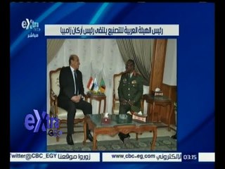غرفة الأخبار | رئيس الهيئة العربية للتصنيع يلتقي رئيس أركان زامبيا