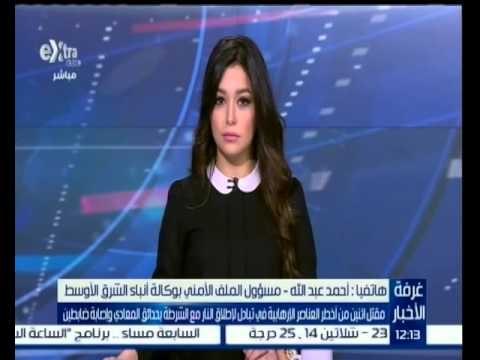 غرفة الأخبار | مقتل اثنين من أخطر العناصر الإرهابية بحدائق المعادي