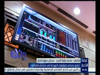 غرفة الأخبار | تراجع جماعي لمؤشرات البورصة في منتصف التعاملات