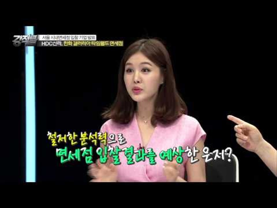 면세점 입찰 성공한 DHC신라, 한화 갤러리, 강적들 예상 적중했었다? [강적들] 89회 20150722