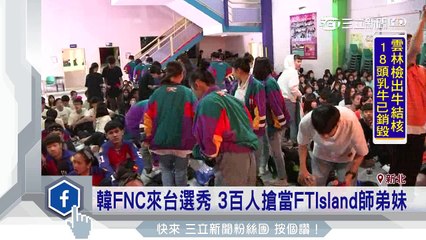 韓FNC來台選秀　3百人搶當FTIsland師弟妹｜三立新聞台