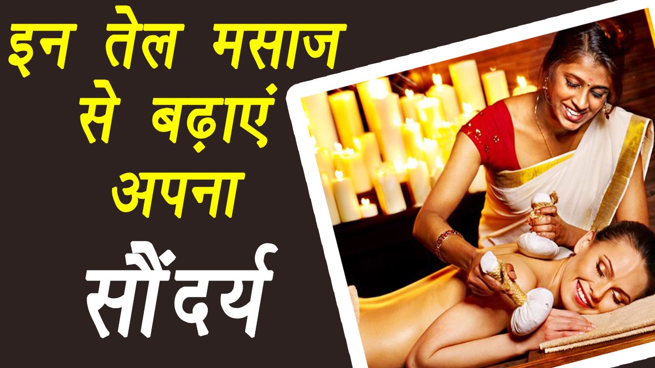 Massage | Type of Oil Massage | मसाज आपके सौंदर्य में लाता है निखार | Boldsky