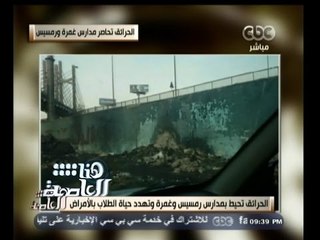 #هنا_العاصمة | الحرائق تحيط بمدارس رمسيس وغمرة وتهدد حياة الطلاب بالأمراض