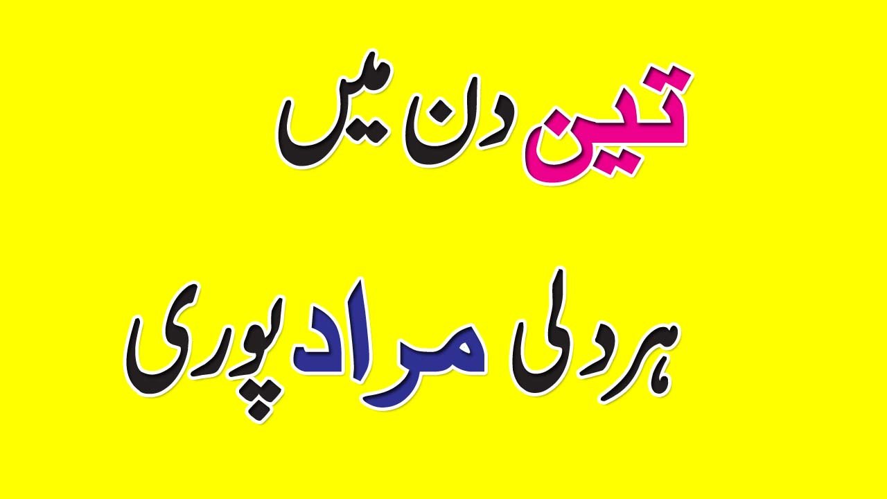 Her Khawaish Puri Hone Ki Dua 3 Din Mein Khawaish Puri Wazifa In Urdu