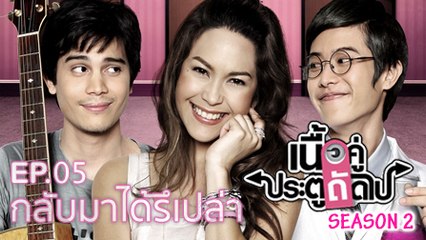 เนื้อคู่ประตูถัดไป SEASON 2 EP.05 [HD ชัดเต็มจอ]
