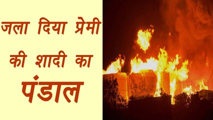Pune Woman sets Lover's Wedding Pandal Ablaze |वनइंडिया हिंदी