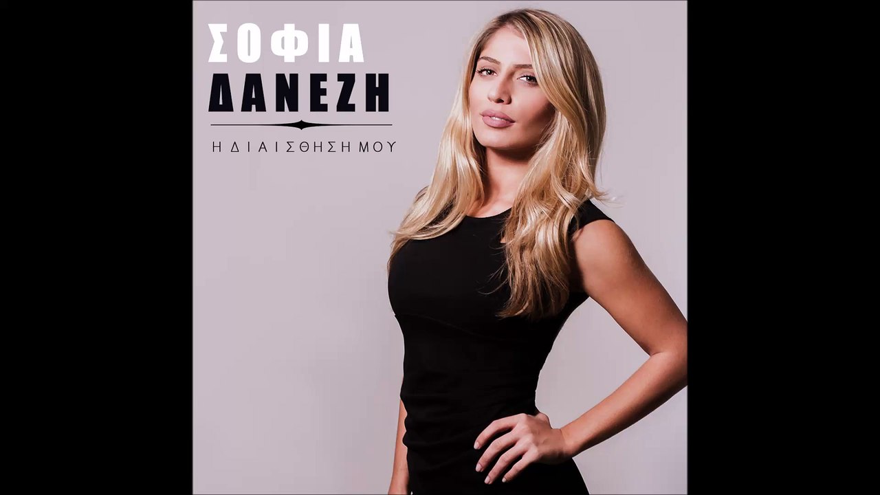 Σοφία Δανέζη - Η Διαίσθηση μου