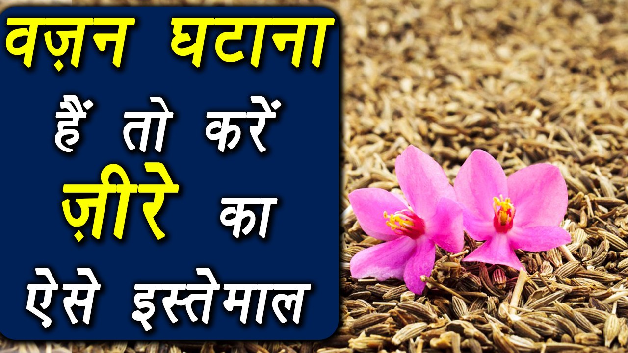 How to lose Weight using Cumin in various ways, वजन घटाने के लिए इस तरह जीरे का उपयोग करें | BoldSky