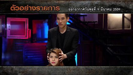 คนอวดผี 9 มีนาคม 2559 โปรโมทรายการ