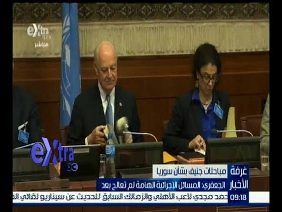 غرفة الأخبار | تعرف على آخر تطورات وفد المعارضة السورية بشأن مباحثات جنيف