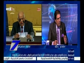 الساعة السابعة | أباظة : غالبية نواب البرلمان لا يوافقون على إحالة اللائحة الداخلية لمجلس الدولة