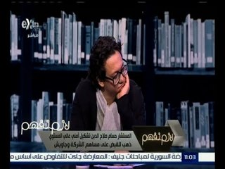 لازم نفهم | محامي الشركة : تشكيل أمني عالي المستوى ذهب للقبض على مساهم الشركة وجاويش