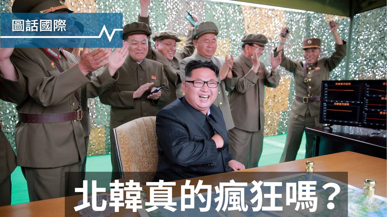頻頻測試飛彈、核武的背後，北韓真的瘋狂嗎？