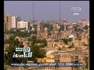 #هنا_العاصمة | التعديات على منطقة القلعة