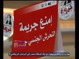 #الستات_مابيعرفوش_يكدبوا | التحرش الجنسي جريمة