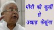 Lalu Prasad Yadav threatenes PM Modi and AMit Shah |वनइंडिया हिंदी