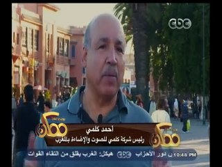 #ممكن | لقاء مع أحمد حلمي رئيس شركة كلمي للصوت والإضاءة بالمغرب