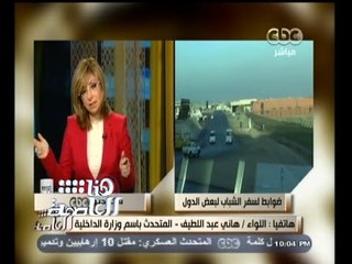 #هنا_العاصمة | المتحدث باسم الداخلية : الضوابط الجديدة تطبق على الشباب المسافرين لتركيا وليبيا