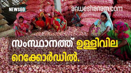 സംസ്ഥാനത്ത് ഉള്ളിവില റെക്കോർഡിൽ.  #News60   Subscribe to Anweshanam today: https://goo.gl/WKuN8s  Please Like our Page