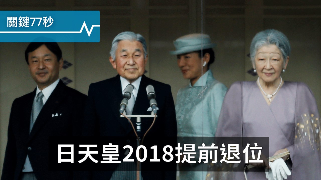 日內閣確定，天皇明年退位｜巴西總統又爆醜聞，恐彈劾｜紐約汽車撞人群，排除恐攻