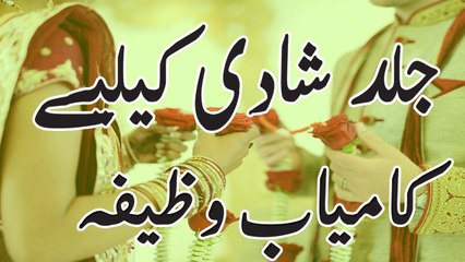 Dua For Marriage In Urdu Jald Shadi Ka Wazifa