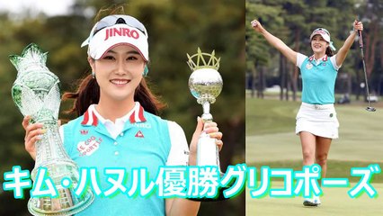 【キム・ハヌル】グリコポーズ☆スマイルクィーンが2週連続優勝！（2017ｻﾛﾝﾊﾟｽｶｯﾌﾟ最終日）