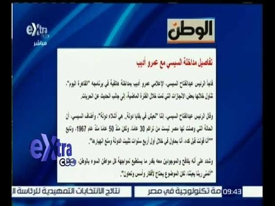 غرفة الأخبار | شاهد…موقع الوطن بنشر تفاصيل مكالمة الرئيس السيسي للأعلامي “عمرو أديب"
