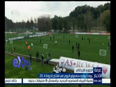 غرفة الأخبار | محمد صلاح في قائمة روما لمباراة ساسولو في افتتاح الجولة الــ 23