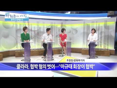 클라라, 협박 혐의 벗어… 이규태 회장이 협박 [광화문의 아침] 30회 20150717