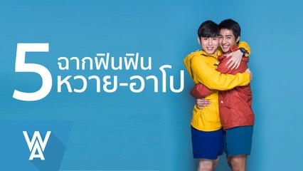 5 ฉากฟินฟิน หวาย-อาโป | WATER BOYY THE SERIES