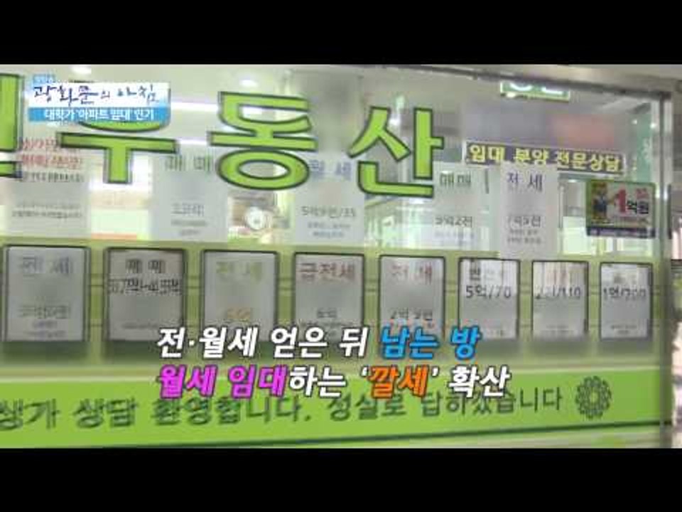 대학가 '아파트 임대' 인기 [광화문의 아침] 30회 20150717