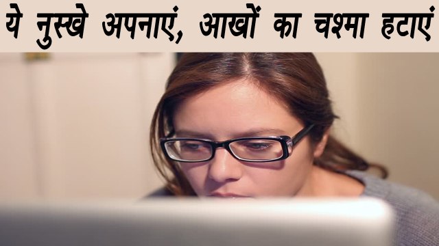 Remedies to improve Eyesight | Remove Glasses, Specs | ये नुस्खे अपनाकर हटा सकते हैं अपने आंखों का चश्मा | Boldsky