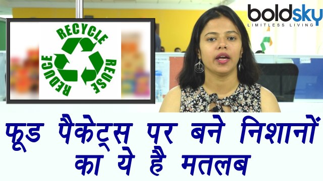 Signs & symbols on Food Packets, their meaning | फ़ूड पैकेट्स पर बने निशानों का ये है मतलब | Boldsky