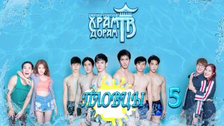 Пловцы / Water Boyy The Series 05/00 (Озвучка Храм Дорам)